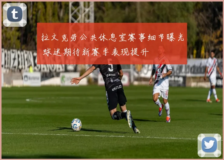 拉文克劳公共休息室赛事细节曝光 球迷期待新赛季表现提升