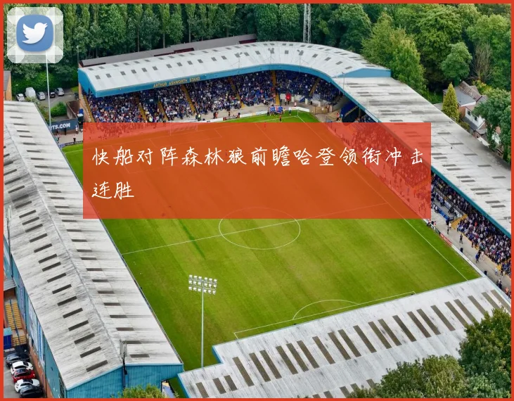 快船对阵森林狼前瞻哈登领衔冲击连胜