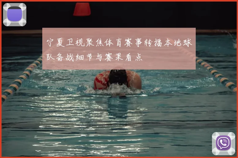 宁夏卫视聚焦体育赛事转播本地球队备战细节与赛果看点