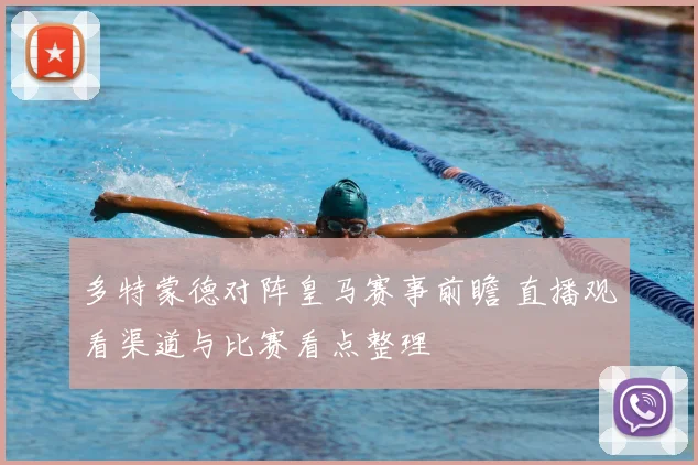 多特蒙德对阵皇马赛事前瞻 直播观看渠道与比赛看点整理