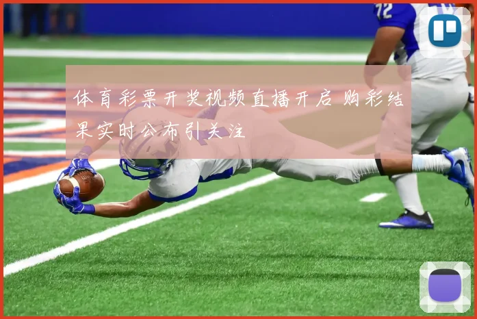 体育彩票开奖视频直播开启 购彩结果实时公布引关注