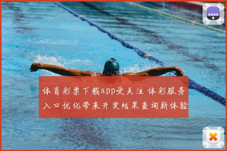 体育彩票下载app受关注 体彩服务入口优化带来开奖结果查询新体验