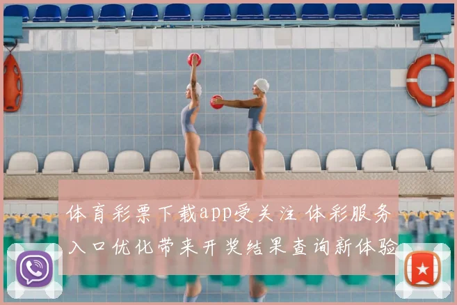 体育彩票下载app受关注 体彩服务入口优化带来开奖结果查询新体验