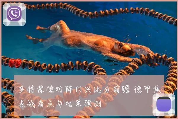 多特蒙德对阵门兴比分前瞻 德甲焦点战看点与结果预测