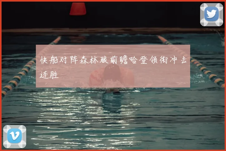 快船对阵森林狼前瞻哈登领衔冲击连胜