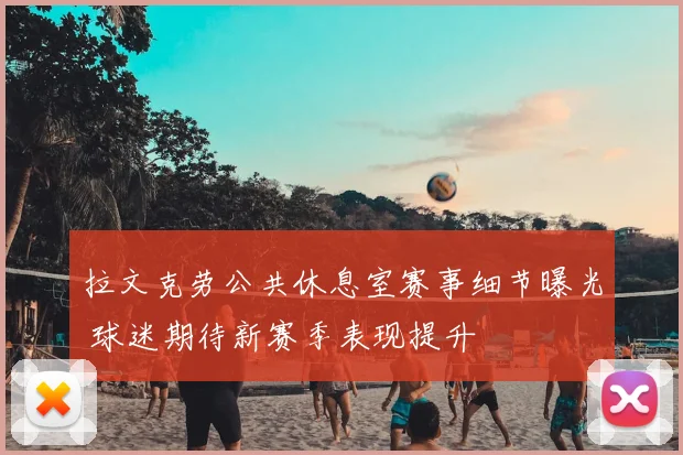 拉文克劳公共休息室赛事细节曝光 球迷期待新赛季表现提升