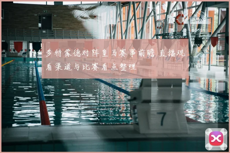 多特蒙德对阵皇马赛事前瞻 直播观看渠道与比赛看点整理