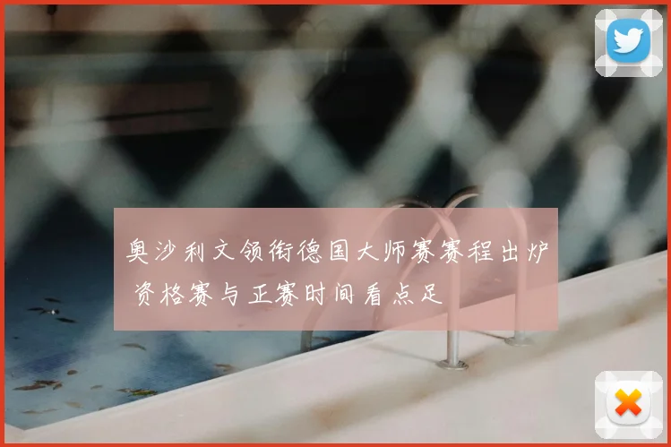 奥沙利文领衔德国大师赛赛程出炉 资格赛与正赛时间看点足