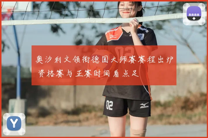 奥沙利文领衔德国大师赛赛程出炉 资格赛与正赛时间看点足