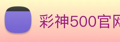彩神500官网 Logo